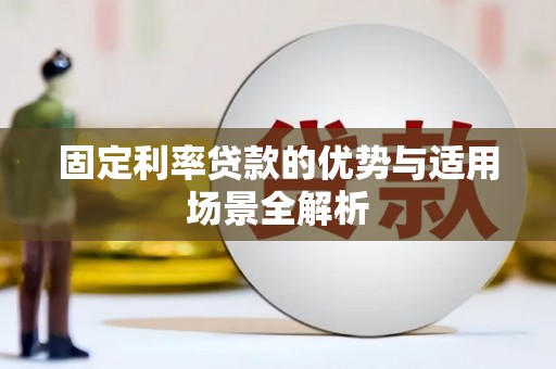 荔城固定利率贷款的优势与适用场景全解析