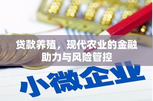 荔城贷款养殖，现代农业的金融助力与风险管控