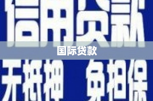 荔城国际贷款