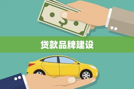 荔城贷款品牌建设