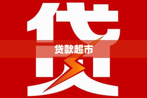 荔城贷款超市