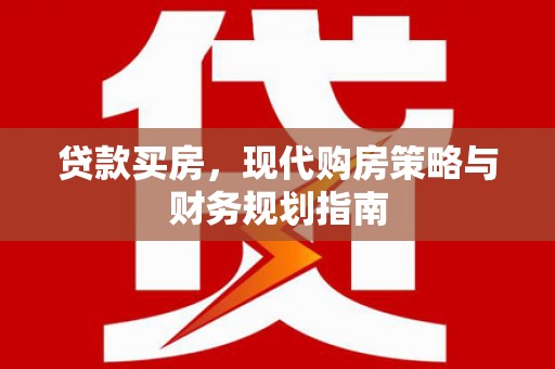 荔城贷款买房，现代购房策略与财务规划指南