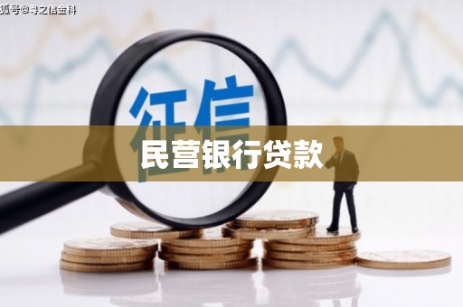 荔城民营银行贷款