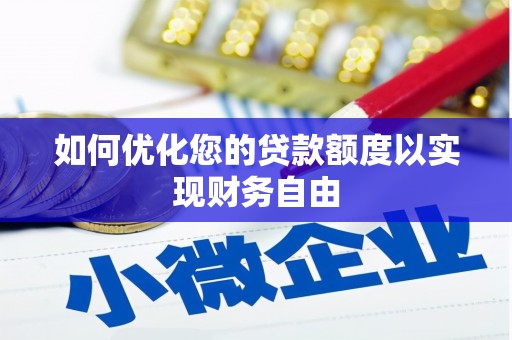 荔城如何优化您的贷款额度以实现财务自由