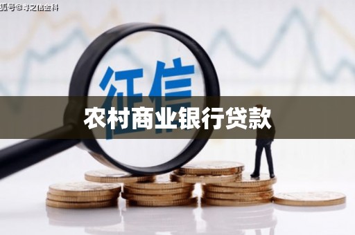 荔城农村商业银行贷款