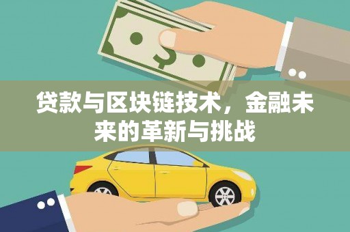 荔城贷款与区块链技术，金融未来的革新与挑战