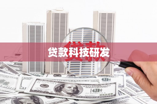 荔城贷款科技研发