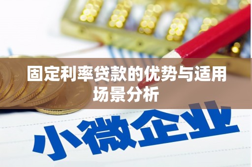 荔城固定利率贷款的优势与适用场景分析