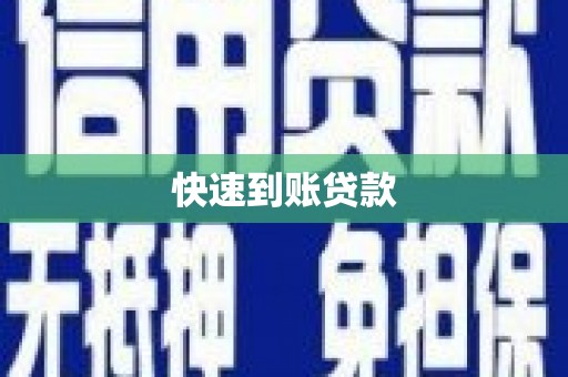 荔城快速到账贷款