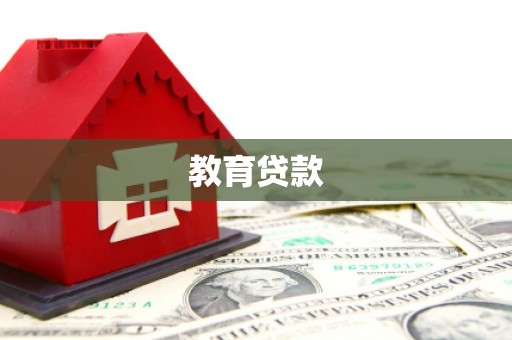 荔城教育贷款