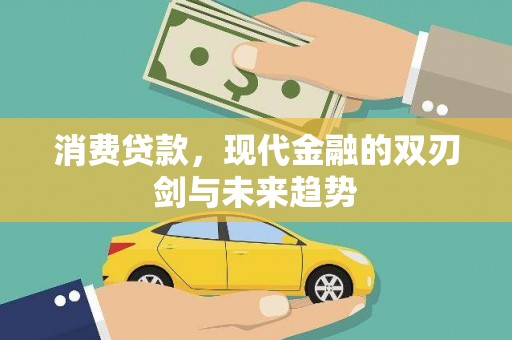 荔城消费贷款，现代金融的双刃剑与未来趋势