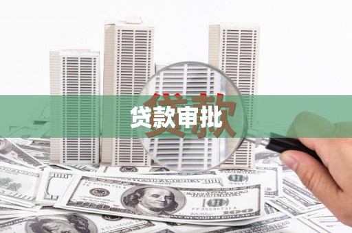 荔城贷款审批