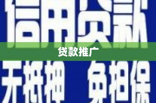 荔城贷款推广