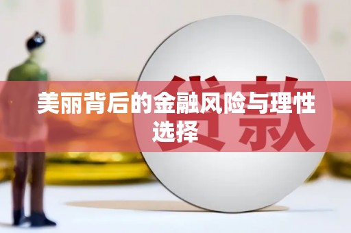 荔城美丽背后的金融风险与理性选择