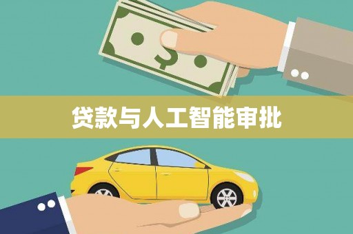 荔城贷款与人工智能审批