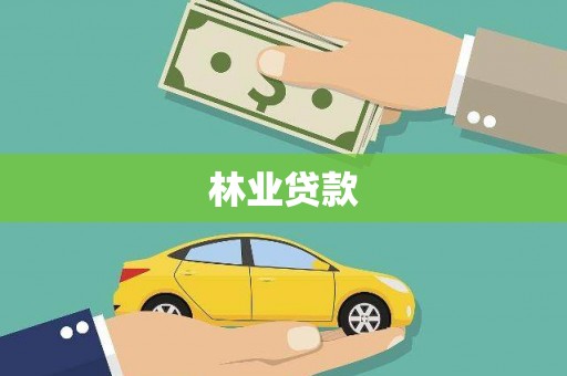 荔城林业贷款
