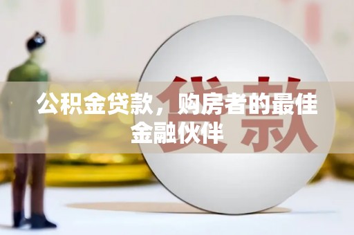 荔城公积金贷款，购房者的最佳金融伙伴
