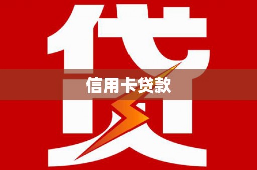 荔城信用卡贷款