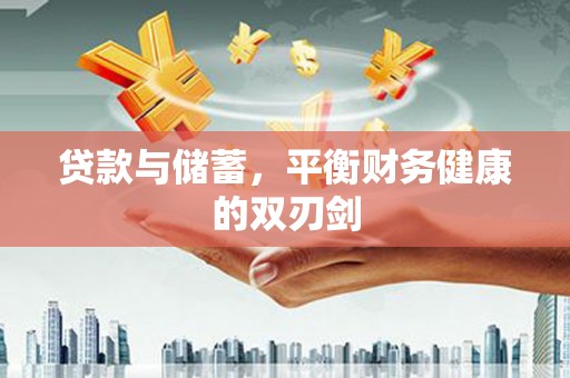 荔城贷款与储蓄，平衡财务健康的双刃剑