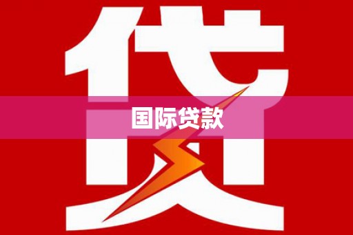 荔城国际贷款