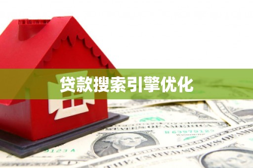 荔城贷款搜索引擎优化