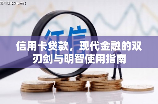 荔城信用卡贷款，现代金融的双刃剑与明智使用指南