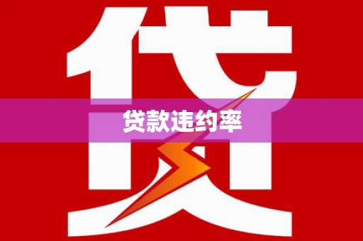 荔城贷款违约率