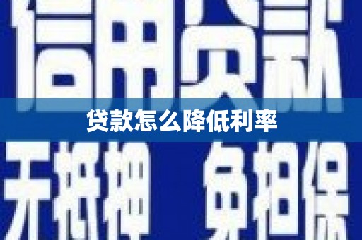 荔城贷款怎么降低利率