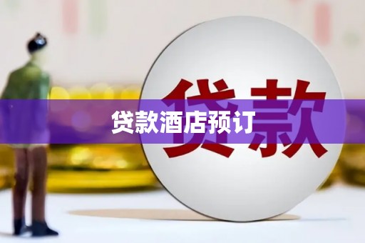 荔城贷款酒店预订