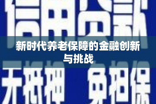荔城新时代养老保障的金融创新与挑战