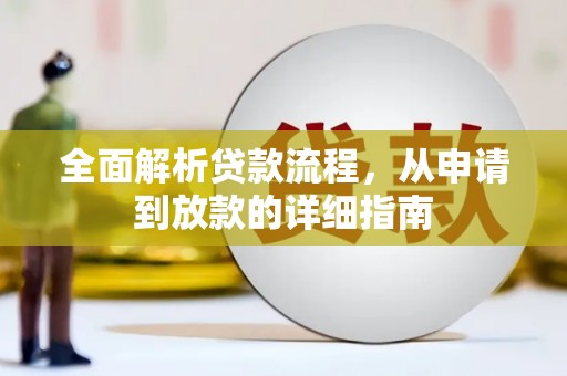 荔城全面解析贷款流程，从申请到放款的详细指南