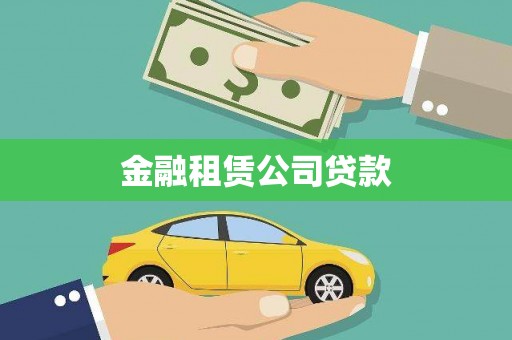 荔城金融租赁公司贷款