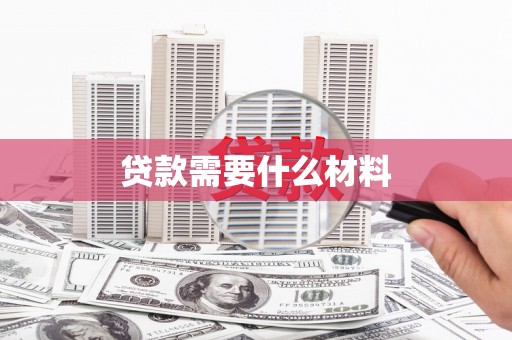 荔城贷款需要什么材料