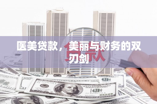 荔城医美贷款，美丽与财务的双刃剑