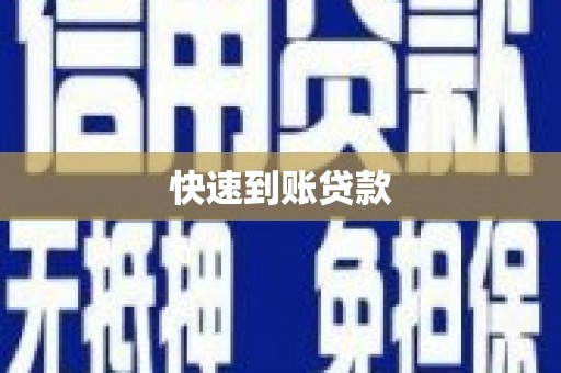 荔城快速到账贷款