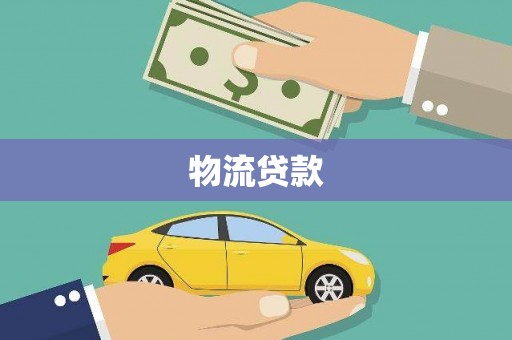 荔城物流贷款