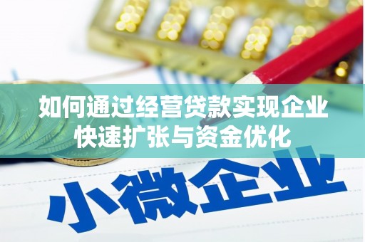 荔城如何通过经营贷款实现企业快速扩张与资金优化