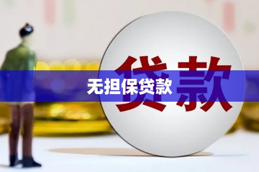 荔城无担保贷款