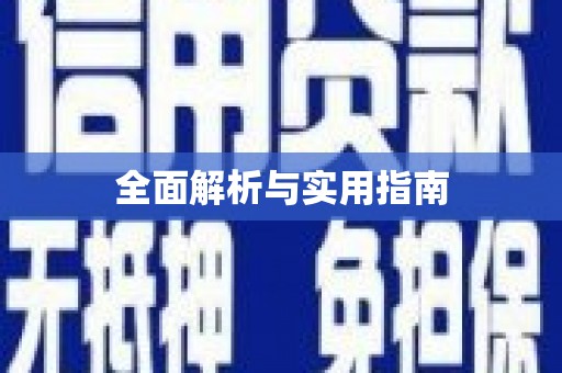 荔城全面解析与实用指南