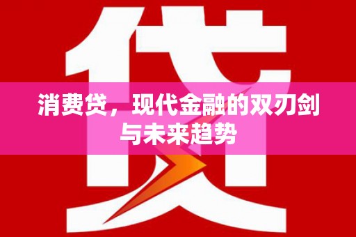 荔城消费贷，现代金融的双刃剑与未来趋势