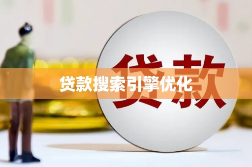 荔城贷款搜索引擎优化