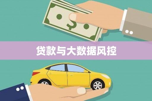 荔城贷款与大数据风控