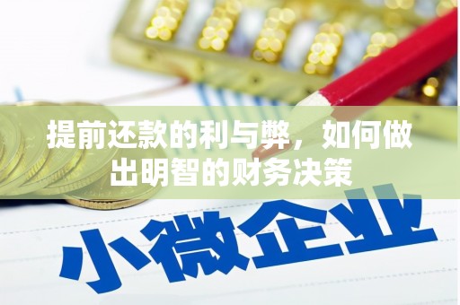 荔城提前还款的利与弊，如何做出明智的财务决策