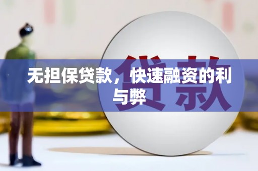 荔城无担保贷款，快速融资的利与弊