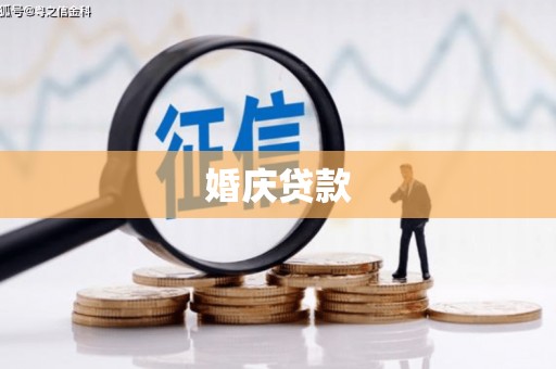 荔城婚庆贷款