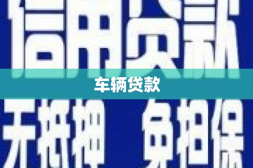 荔城车辆贷款