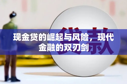 荔城现金贷的崛起与风险，现代金融的双刃剑