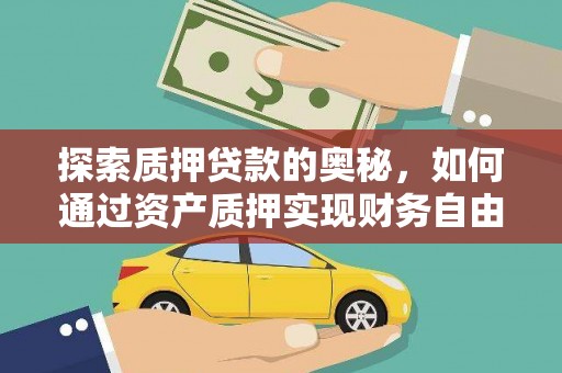 荔城探索质押贷款的奥秘，如何通过资产质押实现财务自由