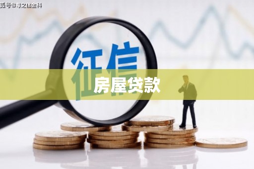 荔城房屋贷款