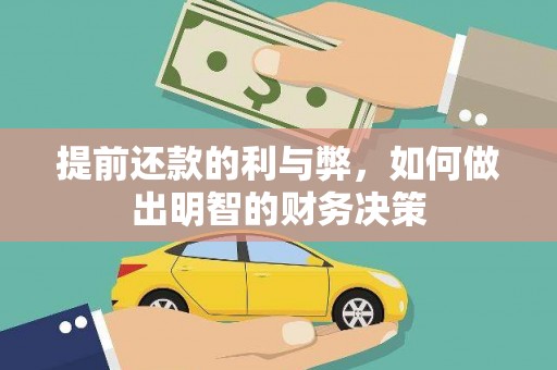 荔城提前还款的利与弊，如何做出明智的财务决策